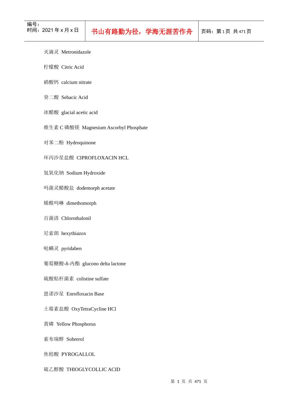 化工原料和产品中英文对照(doc483)(1)_第1页