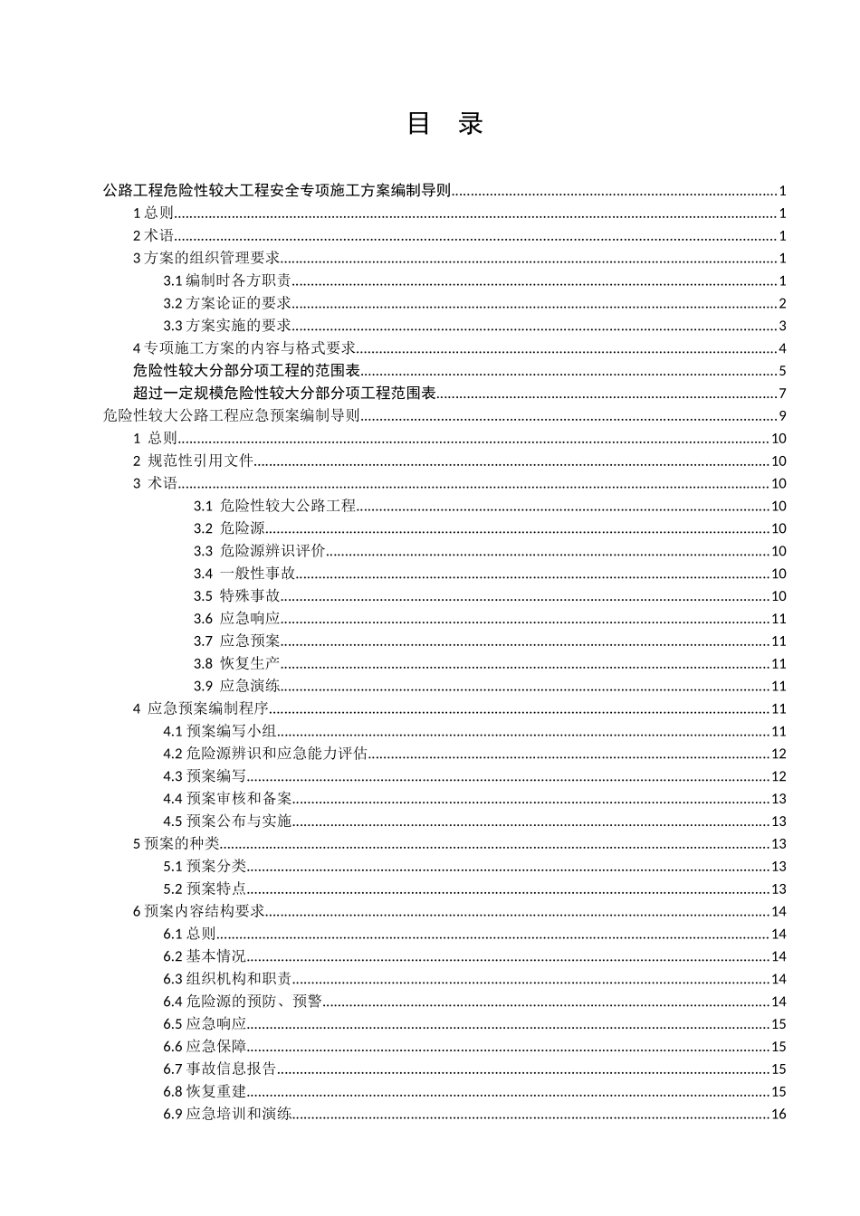 公路工程危险性较大工程安全专项施工方案编制导则_第3页