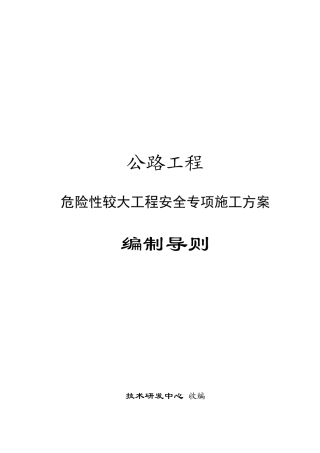 公路工程危险性较大工程安全专项施工方案编制导则