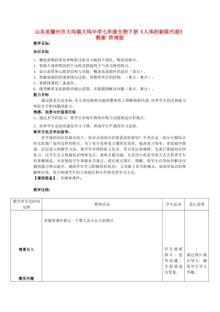 山东省滕州市大坞镇大坞中学七年级生物下册《人体的新陈代谢》教案 济南版