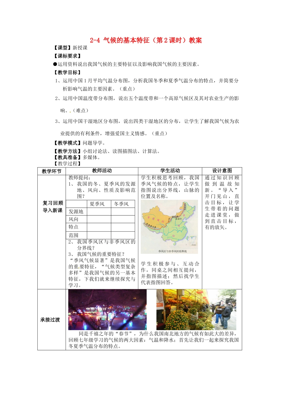 山东省枣庄市峄城区吴林街道中学八年级地理上册 2-4 气候的基本特征（第2课时）教案 商务星球版_第1页