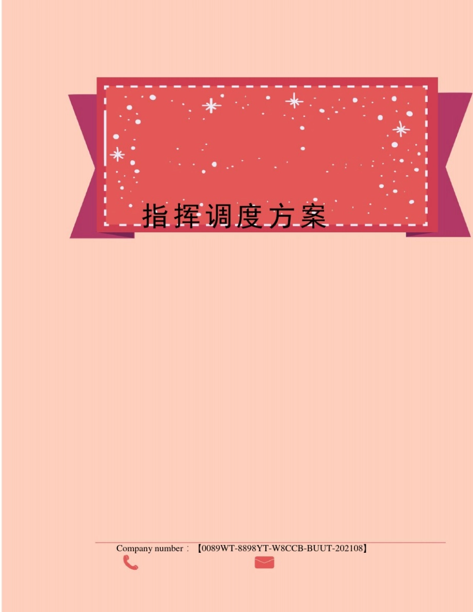 指挥调度方案_第1页
