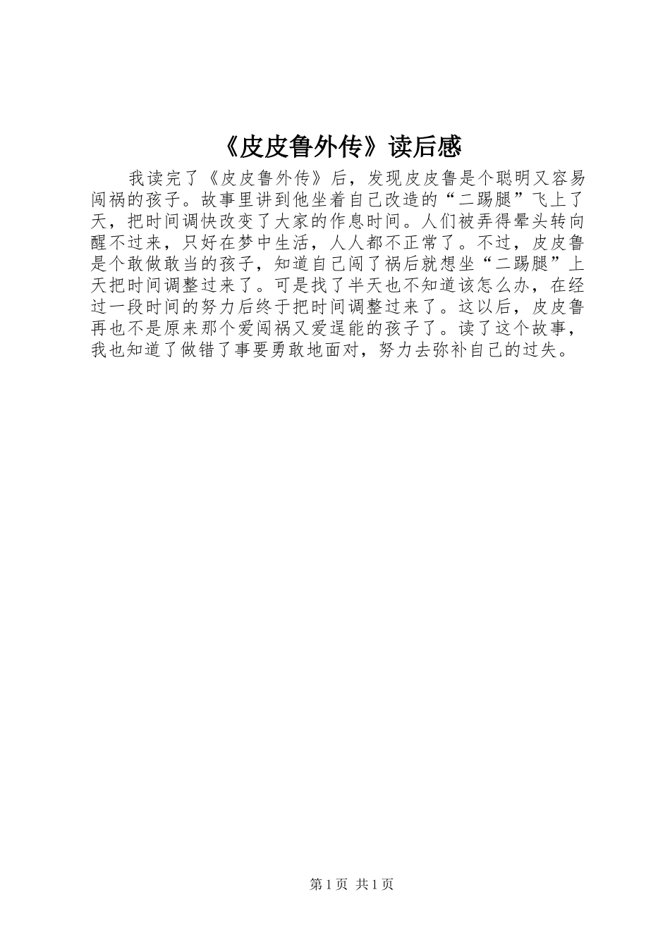 《皮皮鲁外传》读后感 _第1页