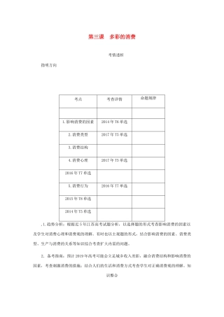 （江苏专版）高考政治总复习 第一单元 生活与消费 第三课 多彩的消费讲义 新人教版必修1-新人教版高三必修1政治教案