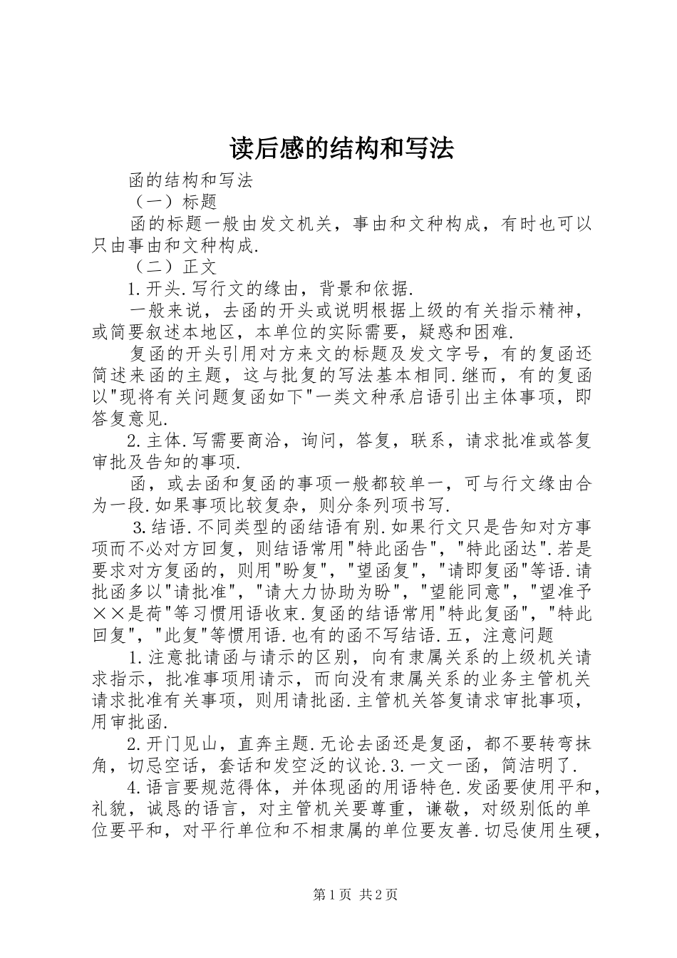 读后感的结构和写法 _第1页