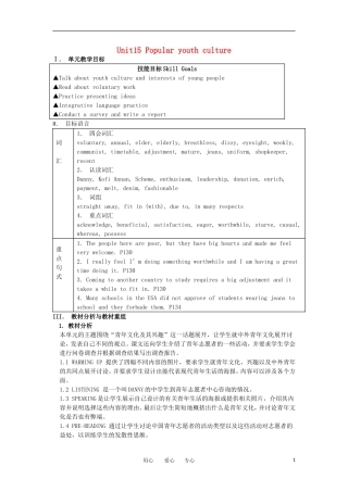 高三英语 Unit15 Popular youth culture教案 大纲人教版
