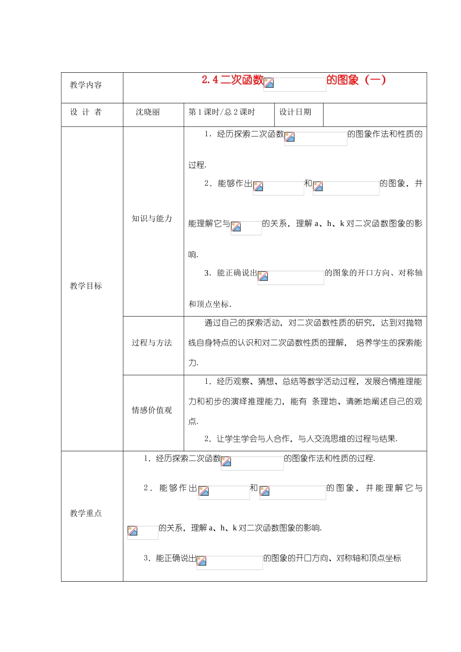 九年级数学下册 2.4二次函数 的图象（一）教案 北师大版_第1页