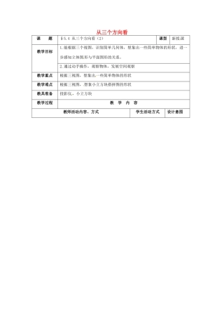 七年级数学上册 第5章 走进图形世界 5.4 从三个方向看（第2课时）教案 苏科版-苏科版初中七年级上册数学教案
