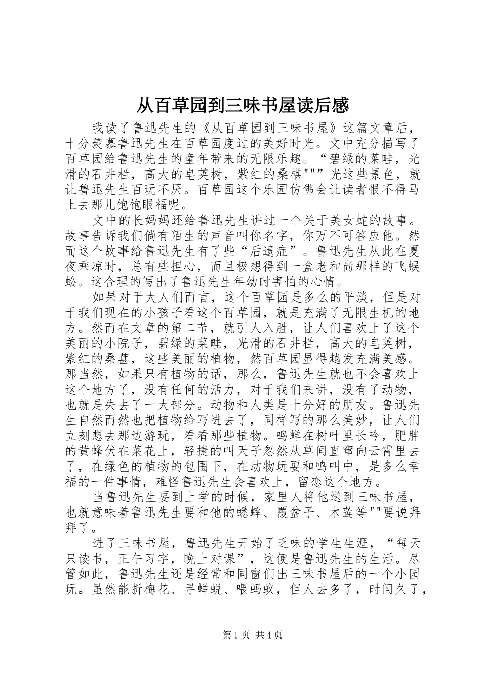 从百草园到三味书屋读后感 _第1页