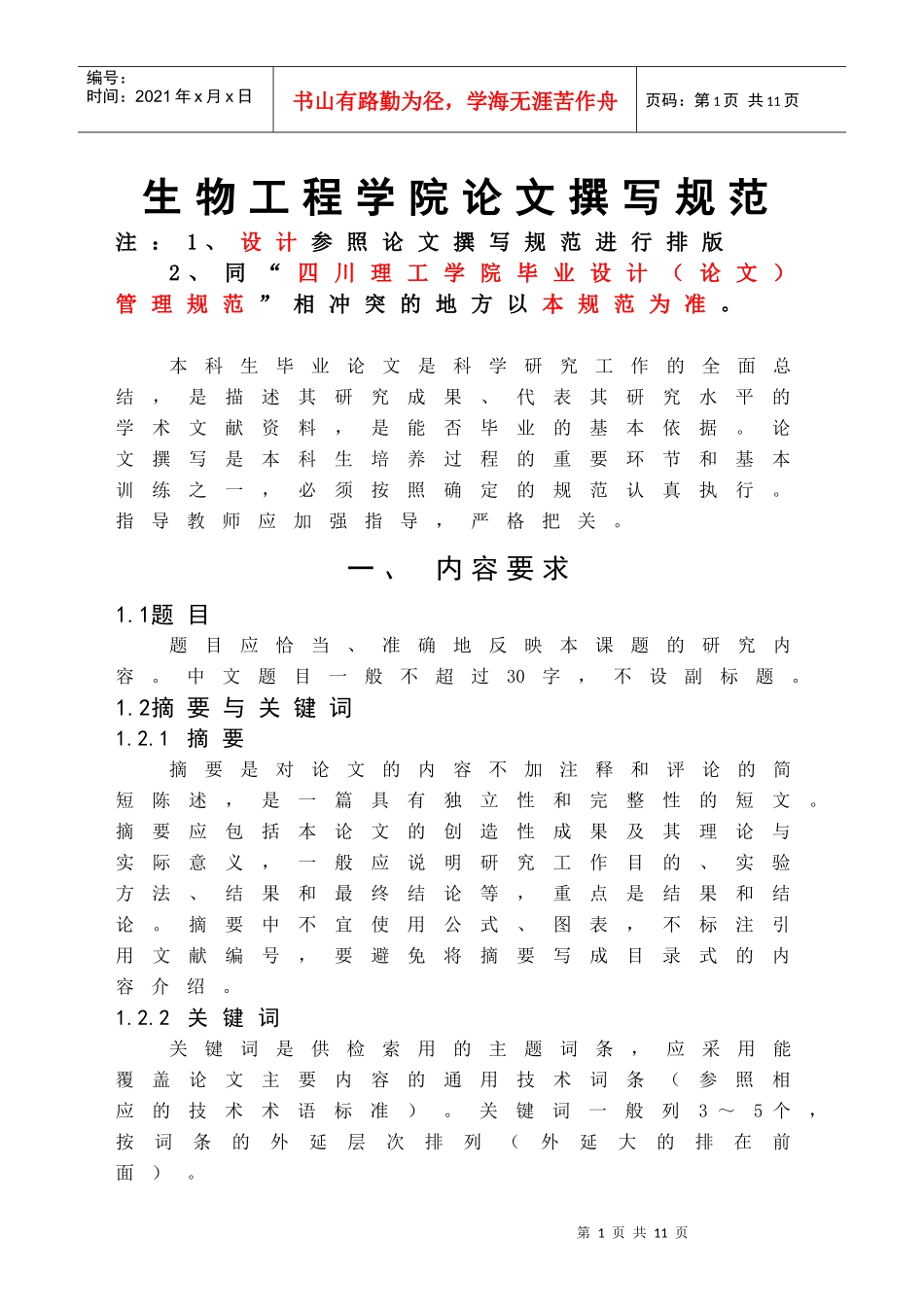 1生物工程学院论文撰写规范_第1页