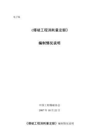 《爆破工程消耗量定额》编制说明(电子版)