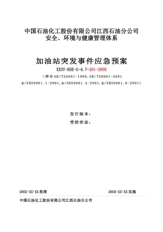 中国石油化工股份有限公司江西石油分公司