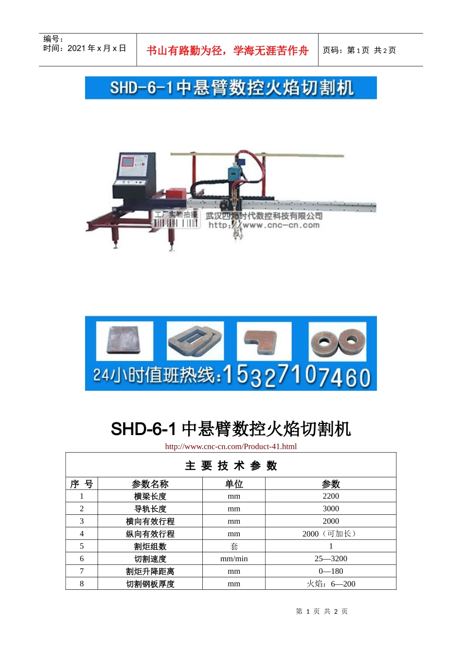 中悬臂数控火焰切割机SHD-6-1型技术参数_第1页