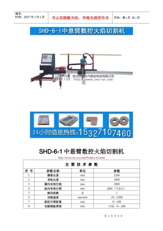 中悬臂数控火焰切割机SHD-6-1型技术参数