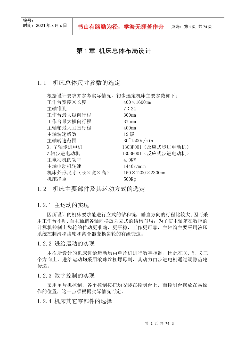 ZXK7532数控立式钻铣床主运动、进给系统及控制系统的设计_第1页