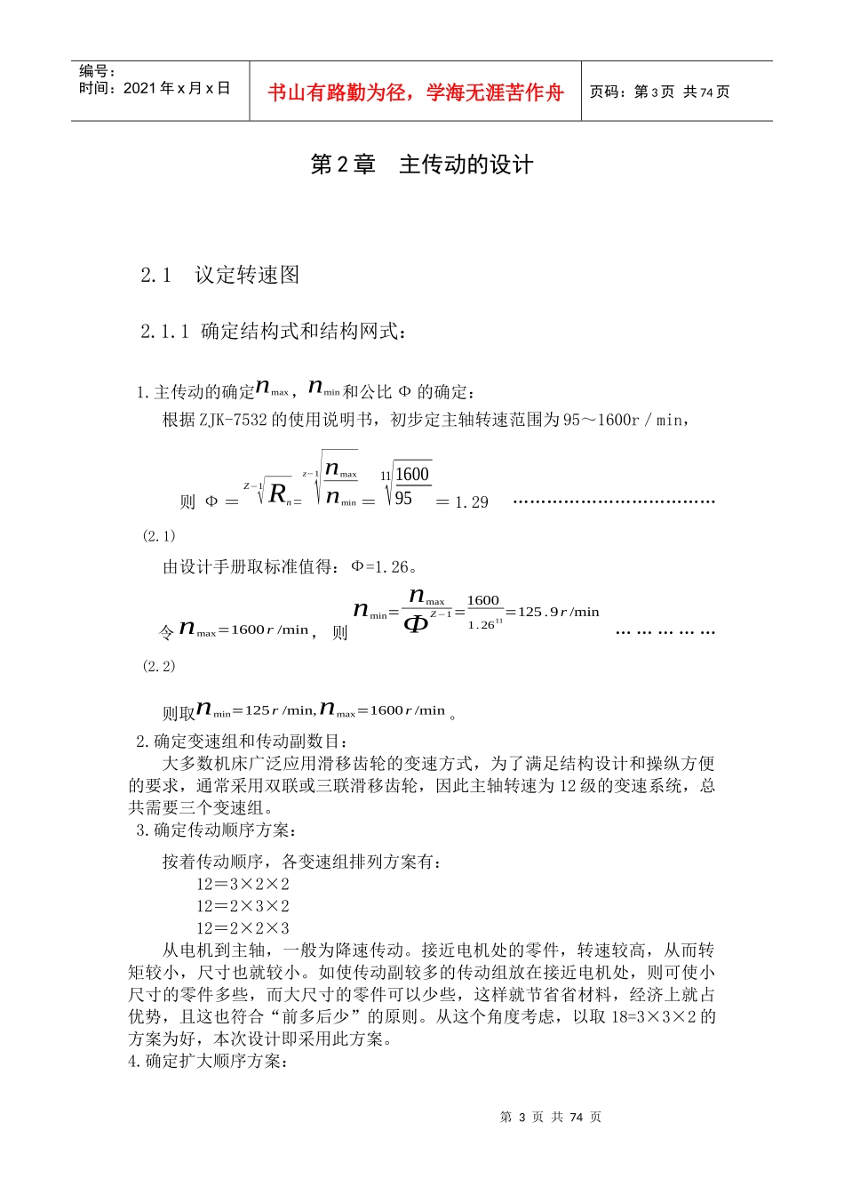 ZXK7532数控立式钻铣床主运动、进给系统及控制系统的设计_第3页
