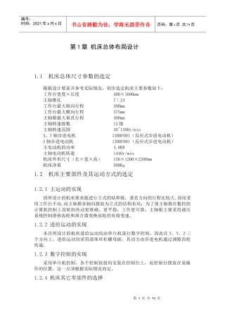 ZXK7532数控立式钻铣床主运动、进给系统及控制系统的设计