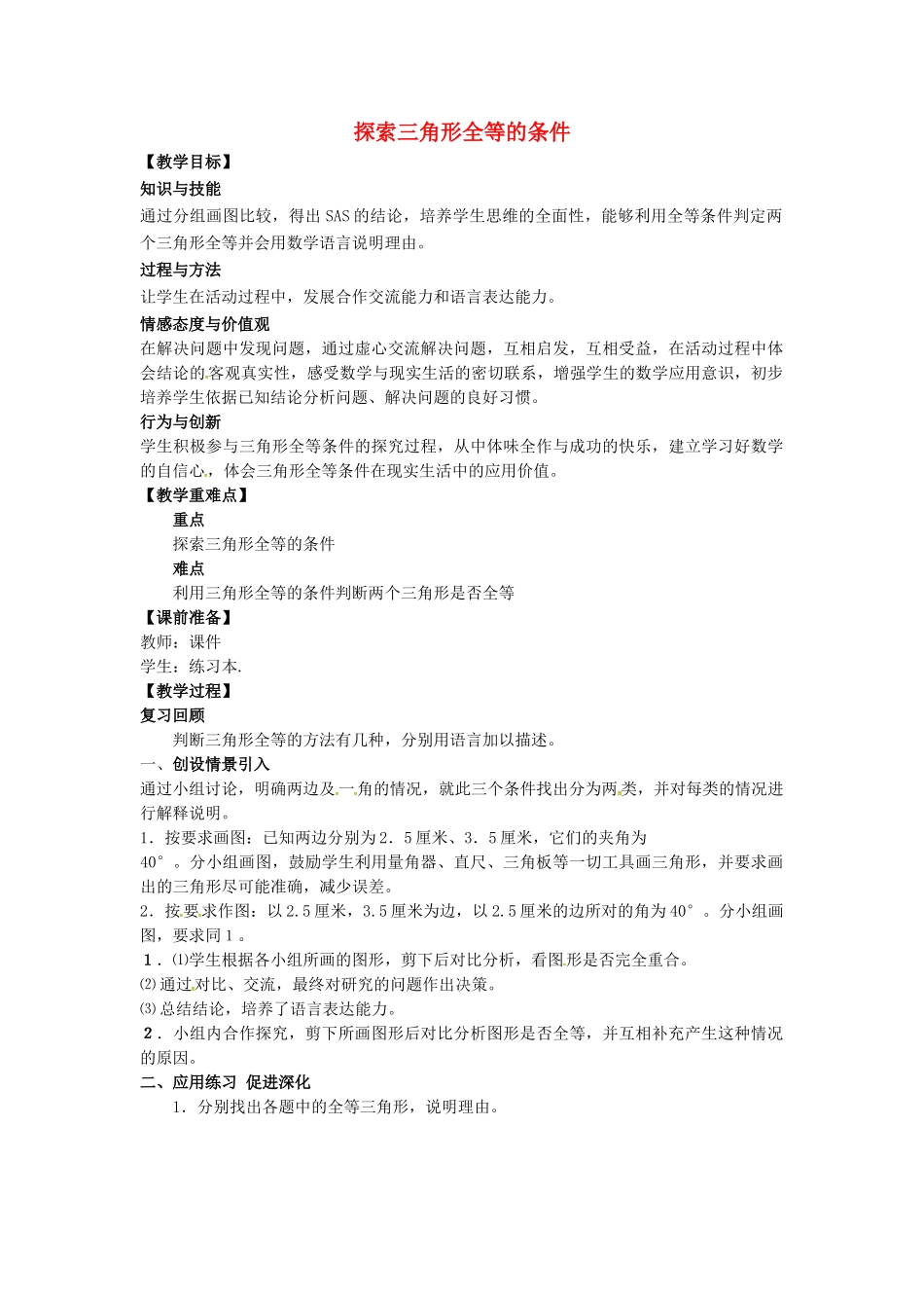 山东省东营市垦利区郝家镇七年级数学下册 第4章 三角形 4.3.3 探索三角形全等的条件教案 （新版）北师大版-（新版）北师大版初中七年级下册数学教案_第1页