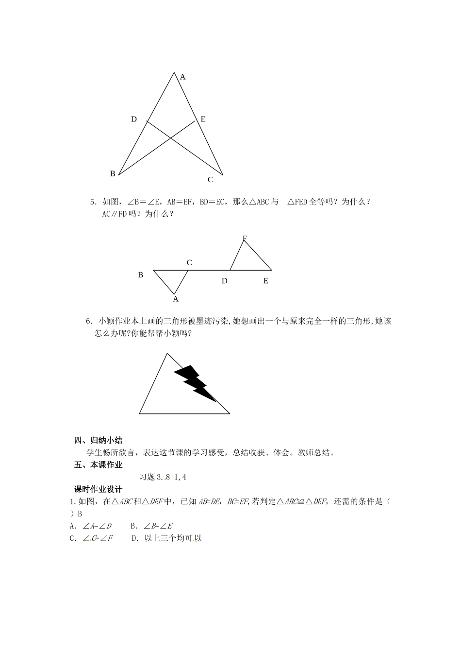 山东省东营市垦利区郝家镇七年级数学下册 第4章 三角形 4.3.3 探索三角形全等的条件教案 （新版）北师大版-（新版）北师大版初中七年级下册数学教案_第3页
