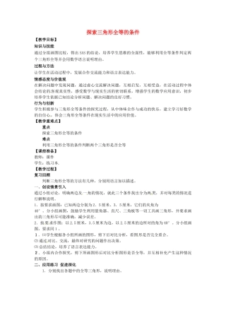 山东省东营市垦利区郝家镇七年级数学下册 第4章 三角形 4.3.3 探索三角形全等的条件教案 （新版）北师大版-（新版）北师大版初中七年级下册数学教案
