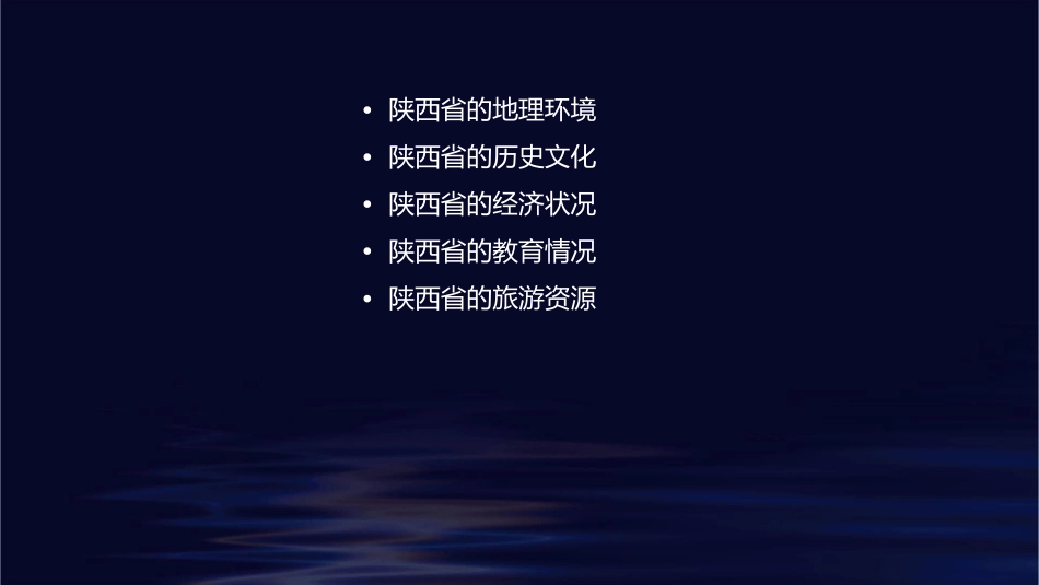 第五节陕西省课件_第2页