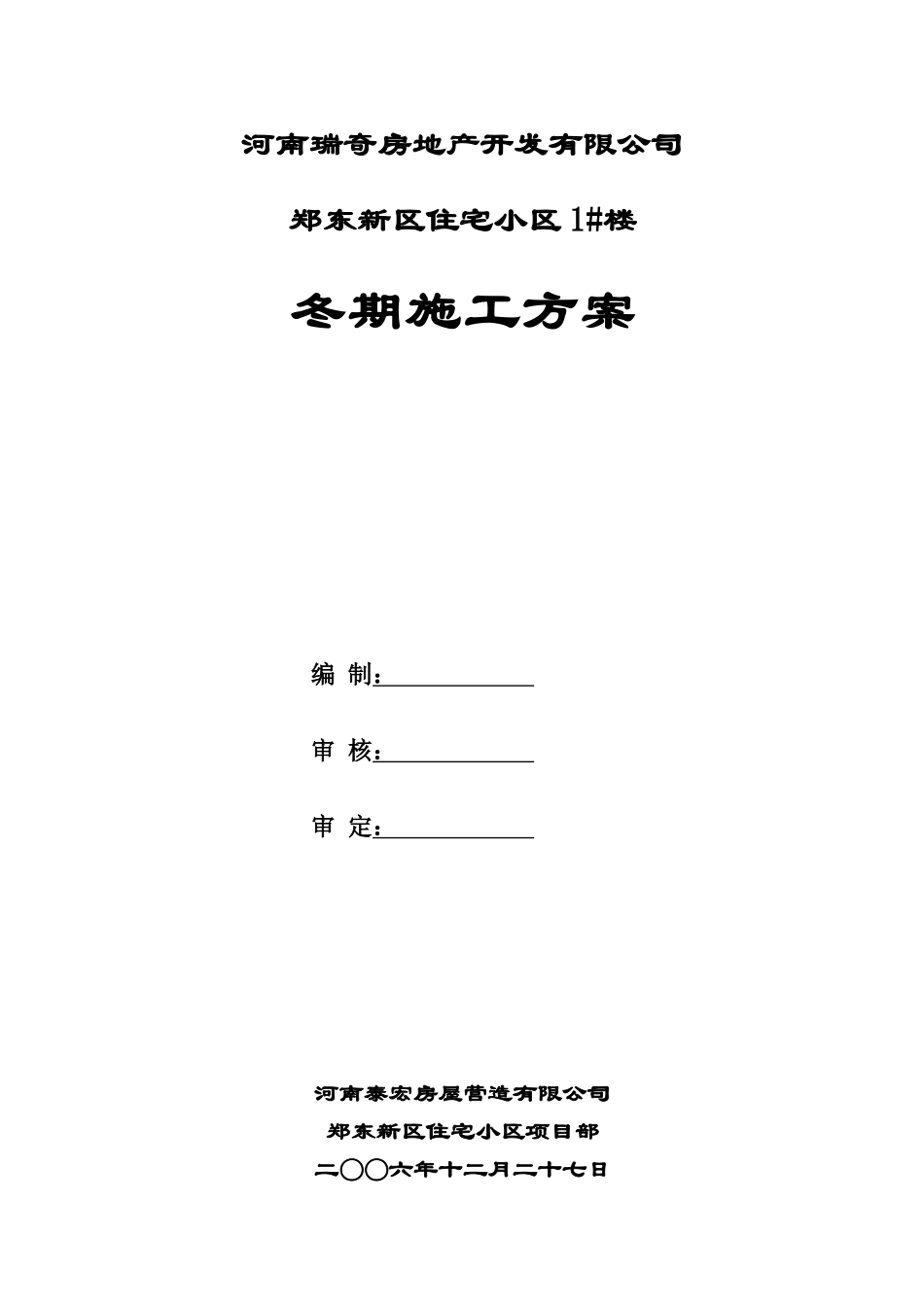 《瑞奇地产郑东新区住宅小区1#楼冬期施工方案》(doc)_第1页
