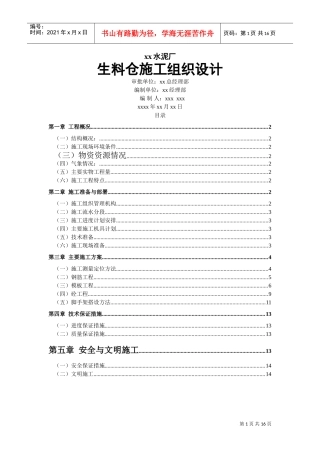 xx水泥厂生料仓施工组织设计(DOC14页)