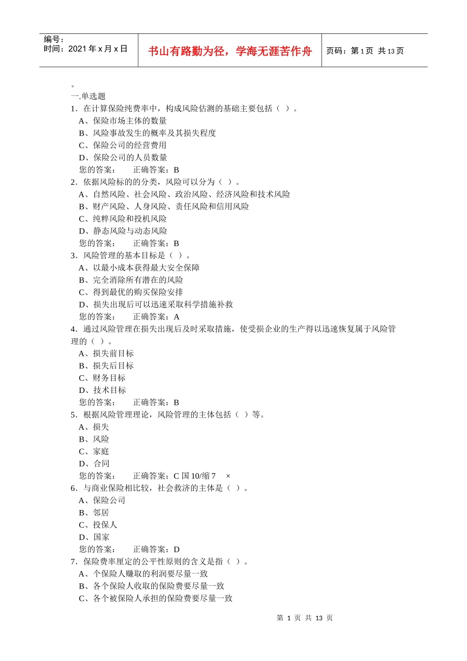 保险代理人考试试卷_第1页