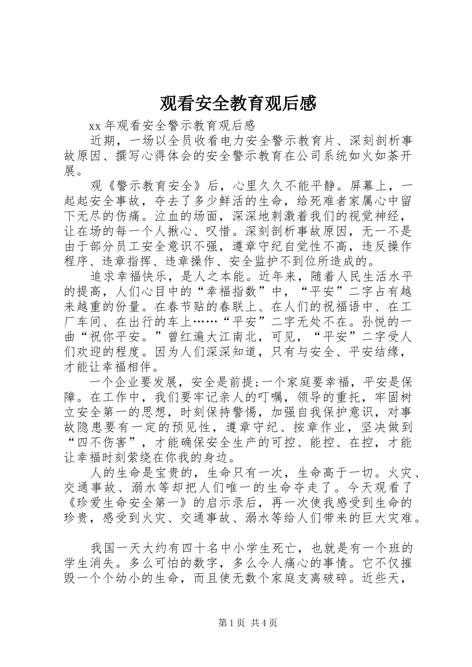 观看安全教育观后感 _第1页