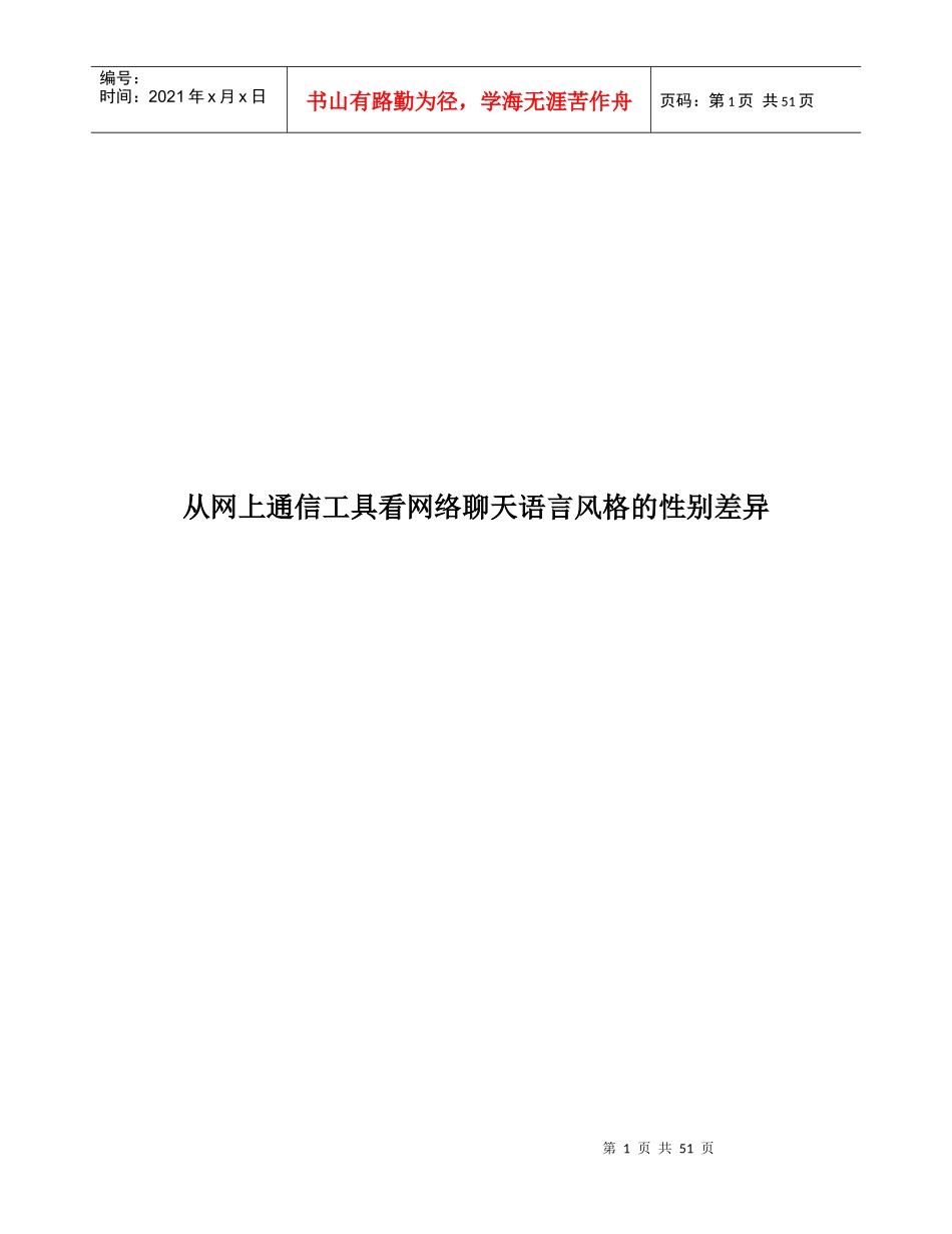 从网上通信工具看网络聊天语言风格的性别差异_第1页