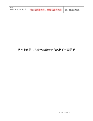 从网上通信工具看网络聊天语言风格的性别差异