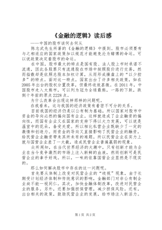 《金融的逻辑》读后感 