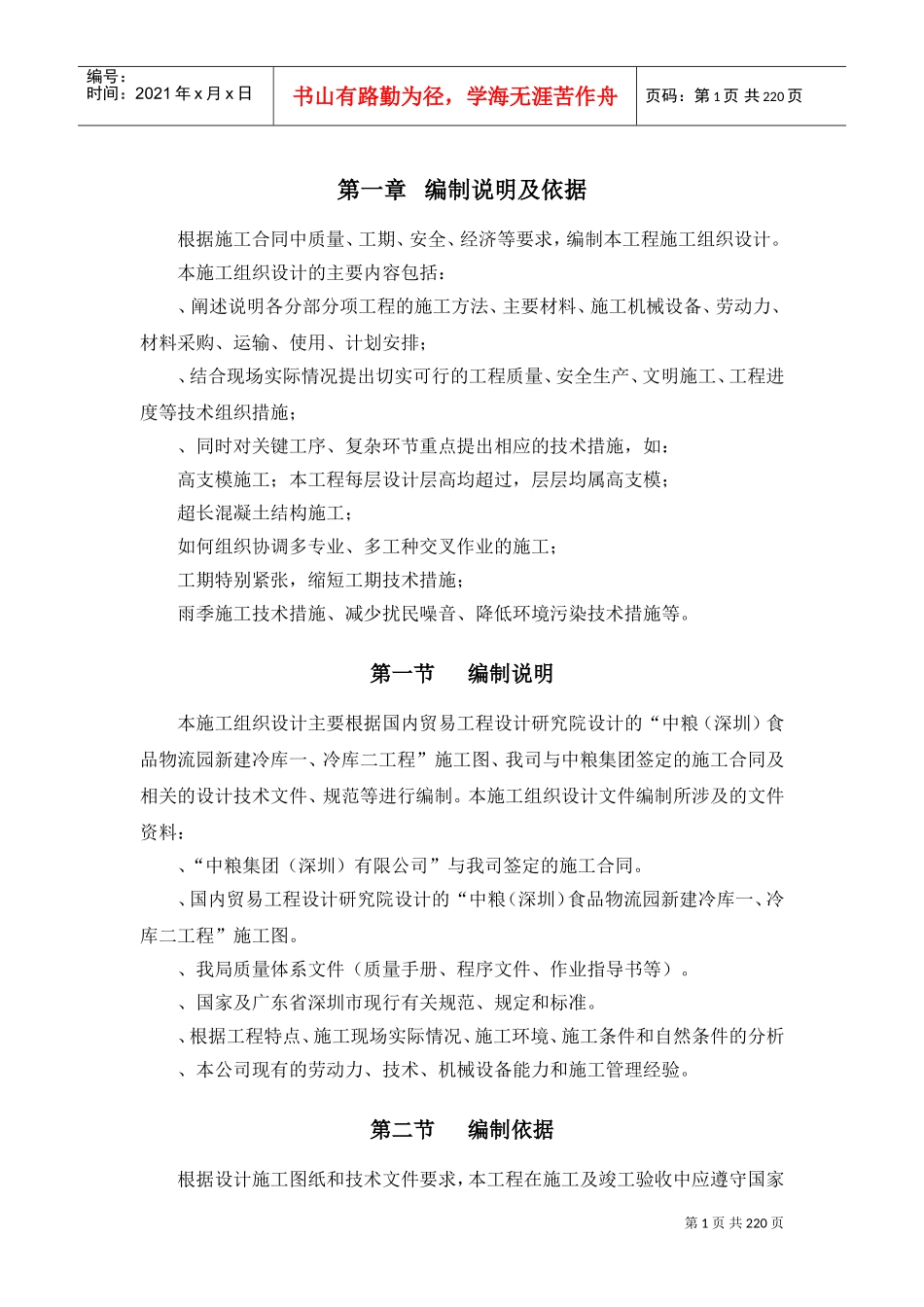 冷库施工组织设计(DOC238页)_第1页