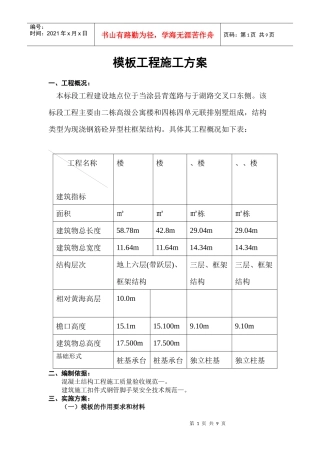 公寓楼和排别墅模板工程施工方案