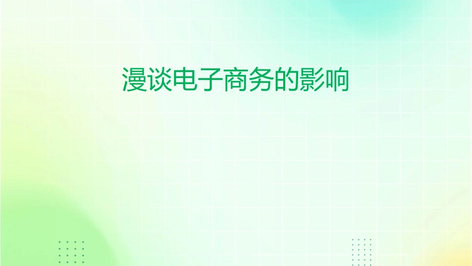 漫谈电子商务的影响课件_第1页