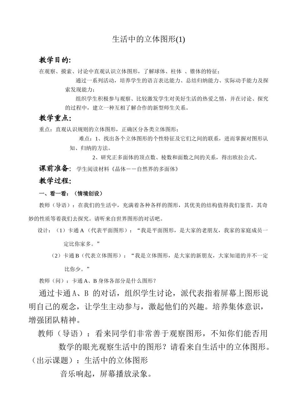 七年级数学生活中的立体图形教案(1)北师大版_第1页