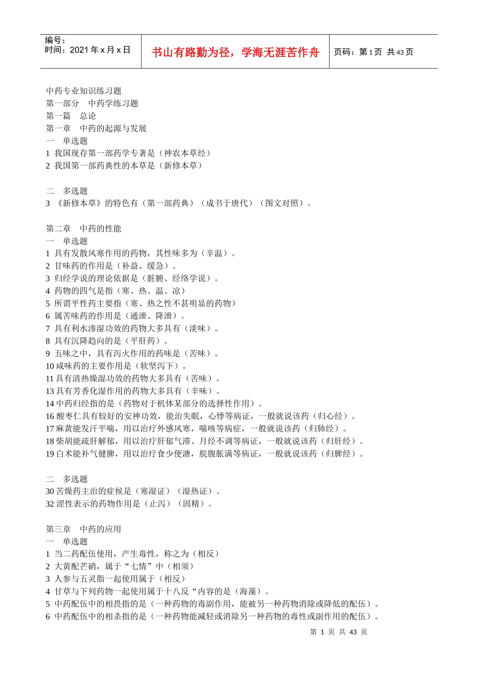 中药专业知识练习题_第1页