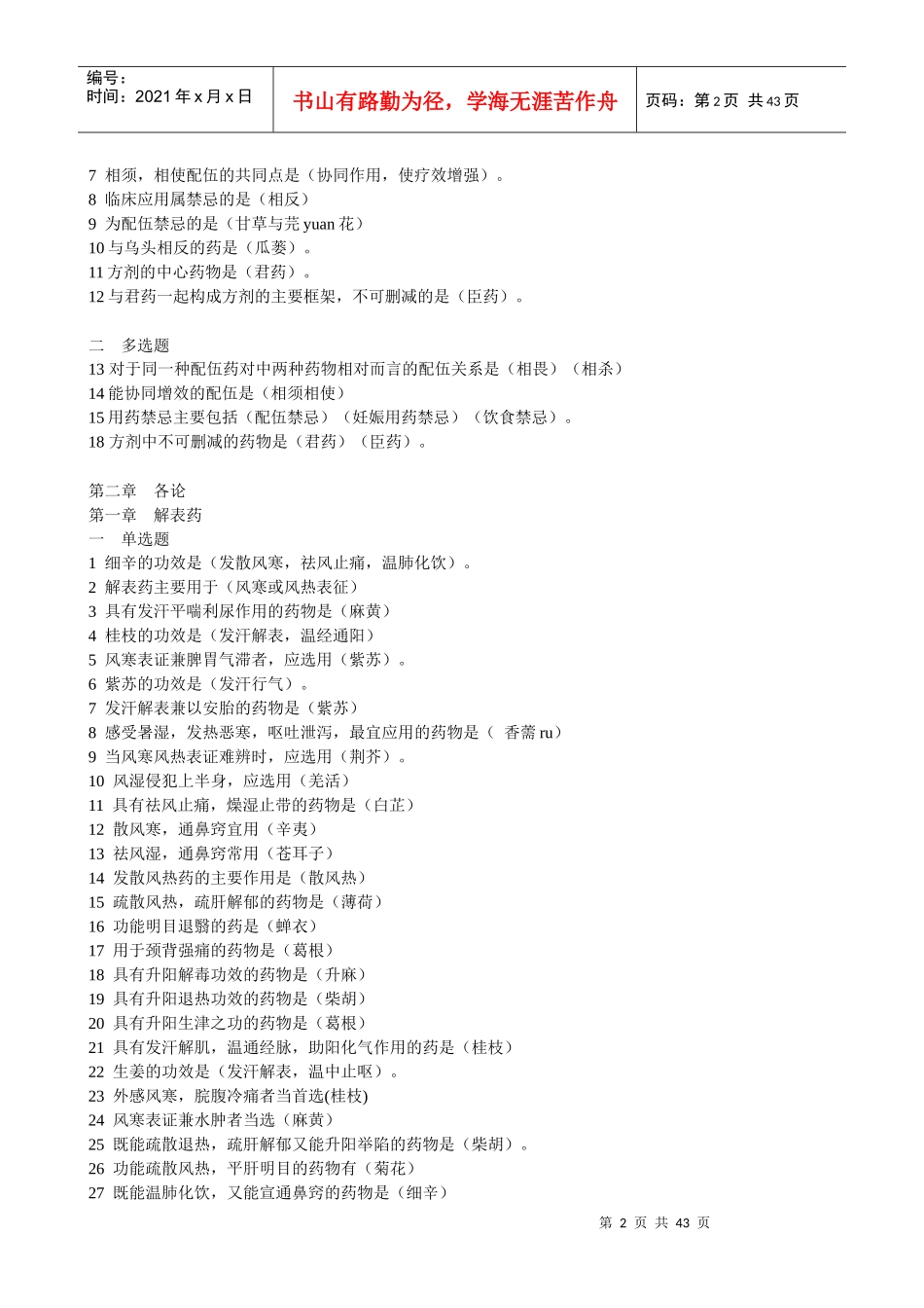 中药专业知识练习题_第2页