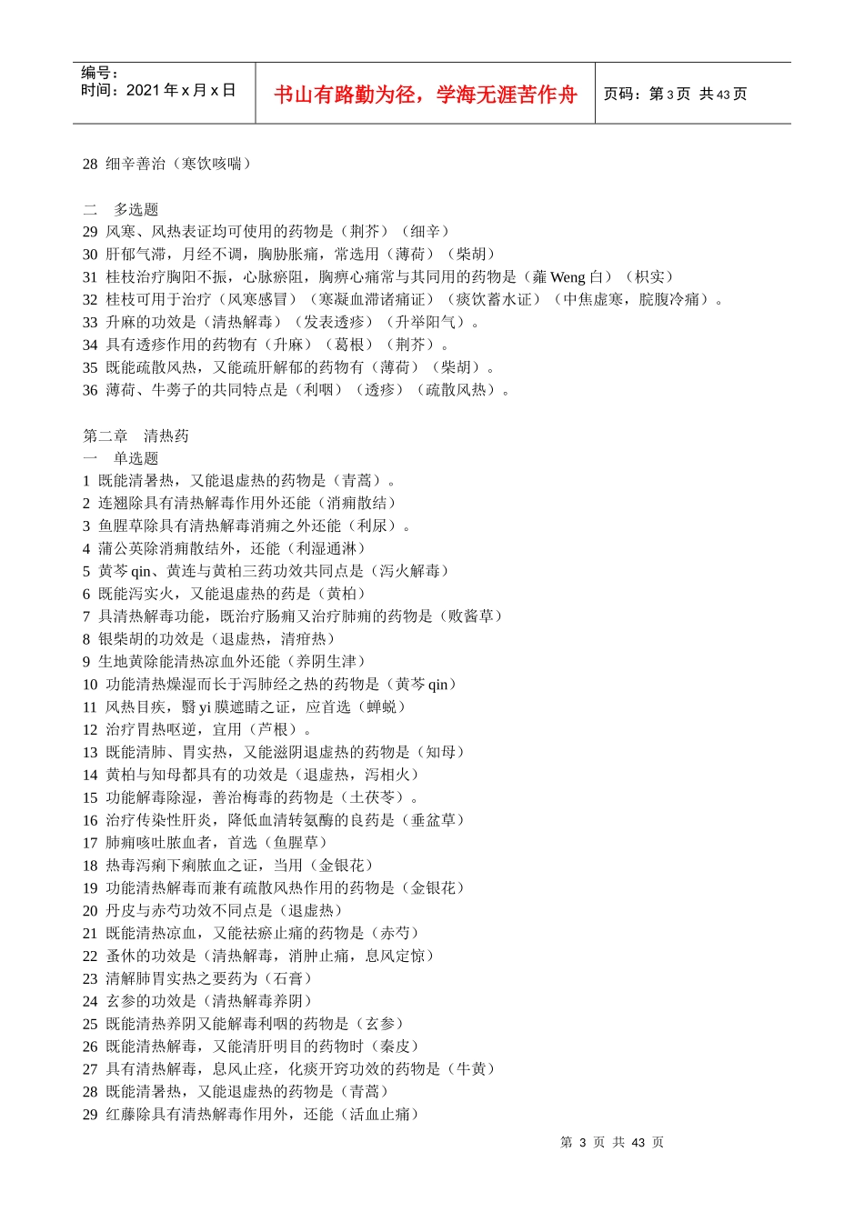 中药专业知识练习题_第3页