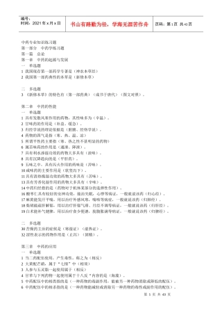 中药专业知识练习题