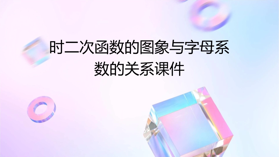 时二次函数的图象与字母系数的关系课件_第1页