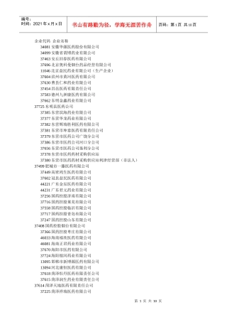 XXXX年拟入围山东省基层医疗机构基本药物集中采购配送企业