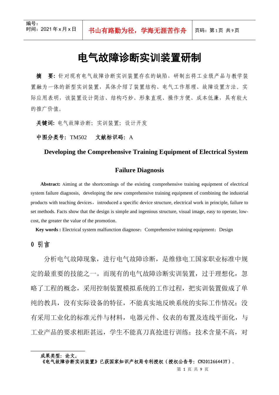 730-1_论文-电气故障诊断实训装置研制_第1页