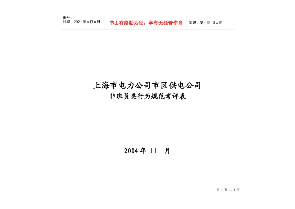 上海市电力公司市区供电公司非班员类行为规范考评表_第1页