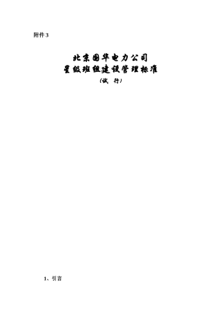 北京国华电力公司星级班组建设管理标