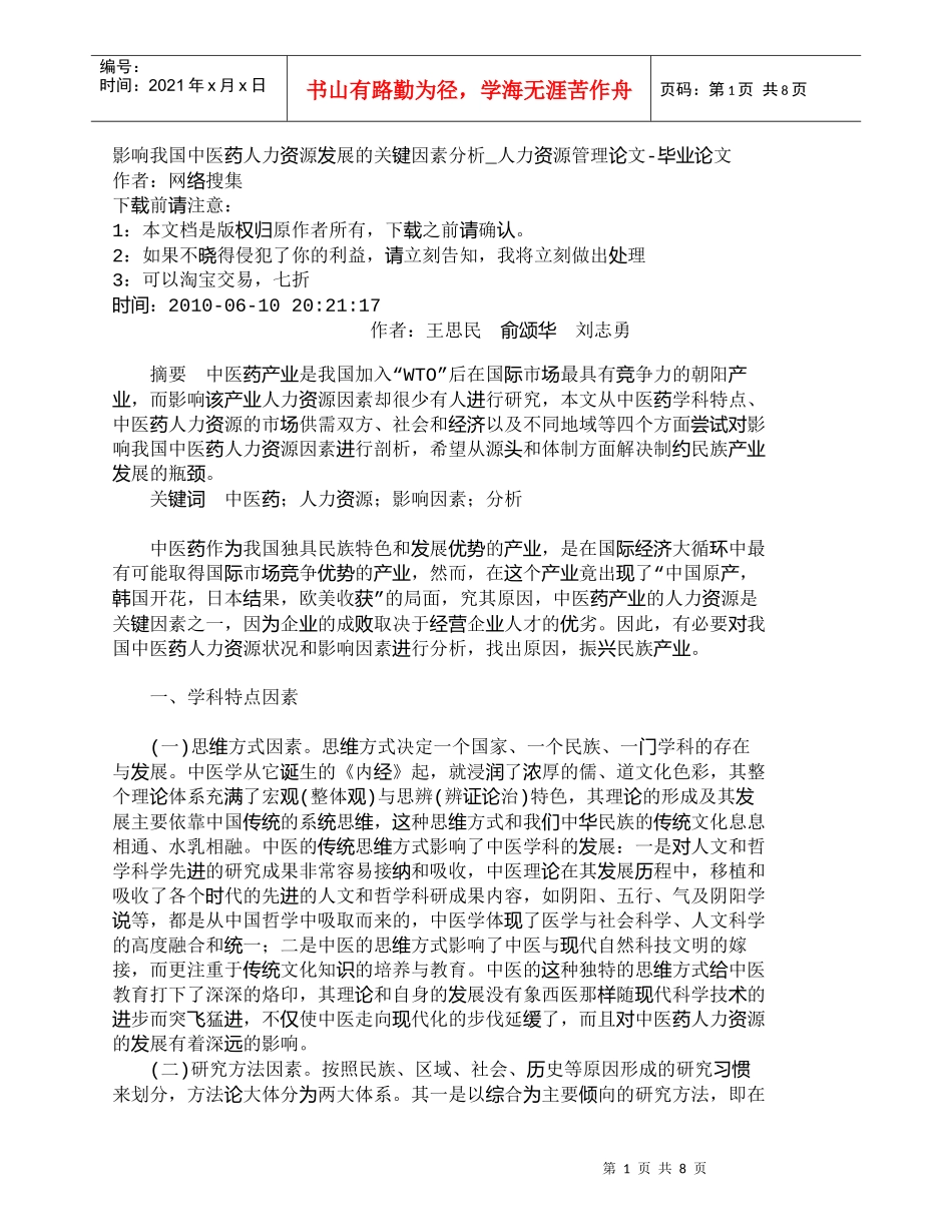 【精品文档-管理学】影响我国中医药人力资源发展的关键因素分析_第1页