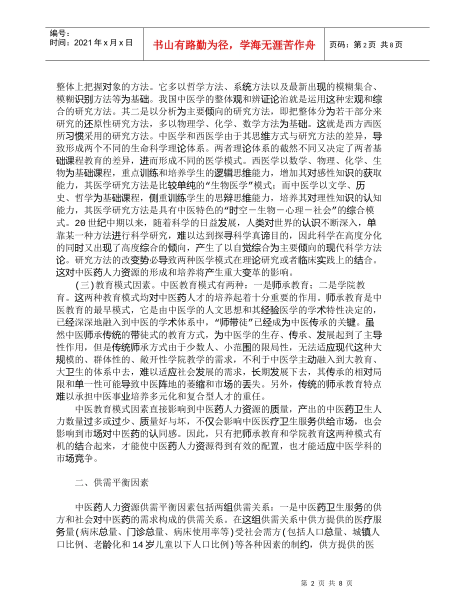 【精品文档-管理学】影响我国中医药人力资源发展的关键因素分析_第2页