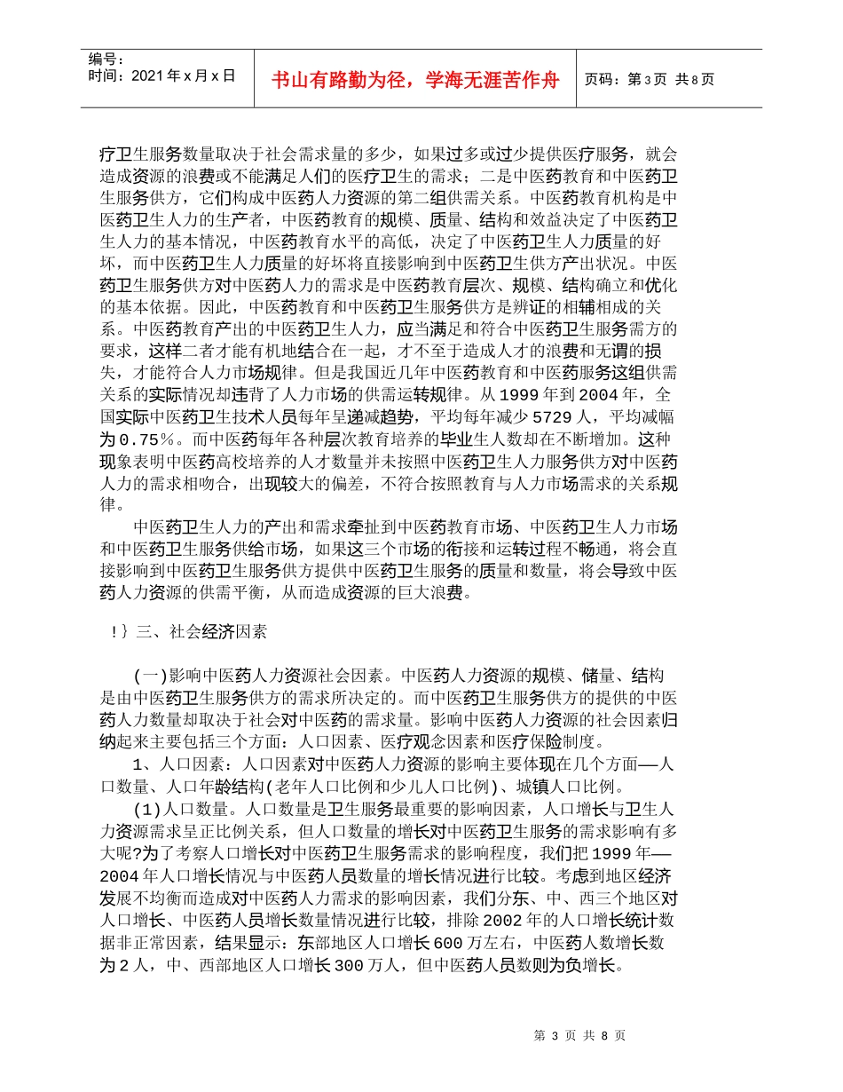 【精品文档-管理学】影响我国中医药人力资源发展的关键因素分析_第3页