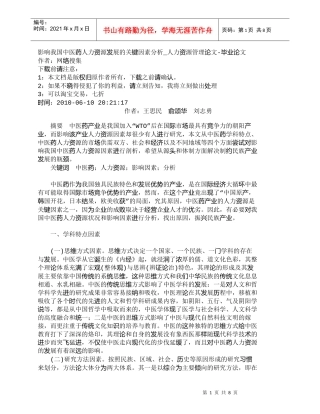 【精品文档-管理学】影响我国中医药人力资源发展的关键因素分析