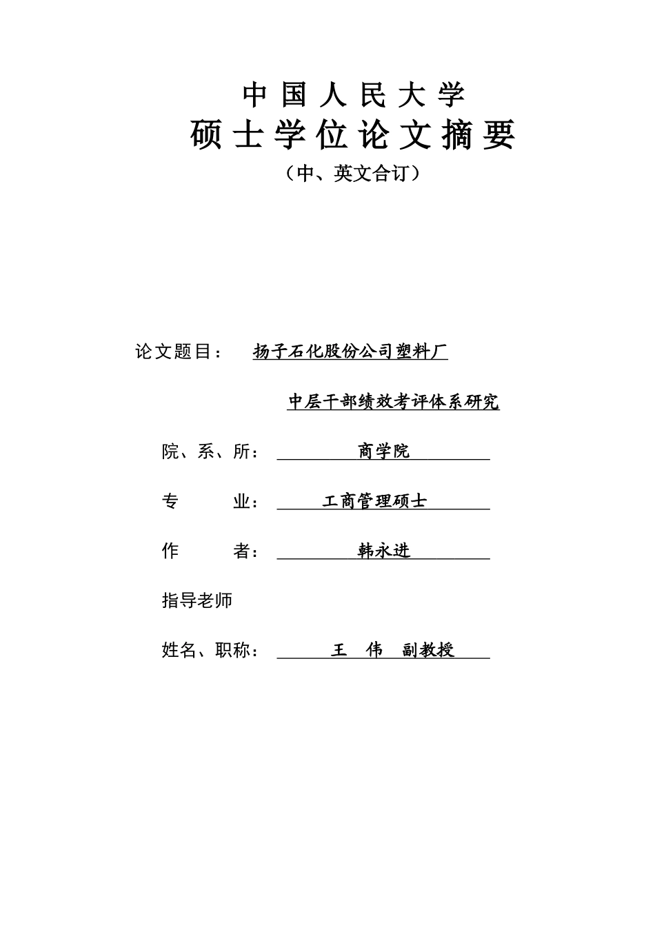 fcXX石化股份公司塑料厂中层干部绩效考评体系研究_第1页